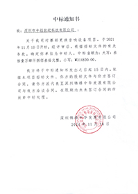 (壓縮)V20211116深圳錦繡中華發(fā)展有限公司村寨部更換音響設備項目中標通知書.jpg (壓縮)V20211116深圳錦繡中華發(fā)展有限公司村寨部更換音響設備項目中標通知書.jpg