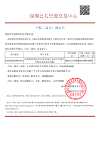 中標(biāo)通知書-深圳明德實驗學(xué)校（集團）福田高級中學(xué)報告廳燈光音響系統(tǒng)設(shè)備-深圳市中創(chuàng)世紀科技有限公司(1).png