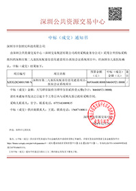 中標(biāo)通知書-深圳市第二兒童醫(yī)院配套信息化建設(shè)項(xiàng)目-醫(yī)院會(huì)議系統(tǒng)項(xiàng)目-深圳市中創(chuàng)世紀(jì)科技有限公司(1).jpg